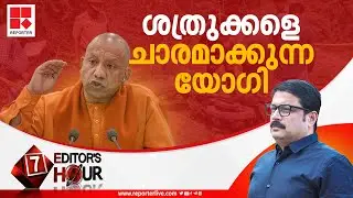 ശത്രുക്കളെ ചാരമാക്കുന്ന യോഗി | EDITOR'S HOUR| MV NIKESH KUMAR