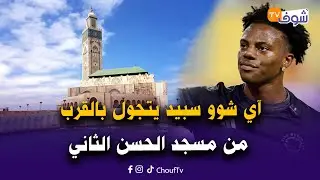 آي شوو سبيد يتجول بالقرب من مسجد الحسن الثاني قبل التوجه للرباط لتشجيع أسود الاطلس