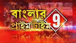 Banglar Prime Time 9   |  'বাংলার প্রাইম টাইম 9' | Republic Bangla | West Bengal News
