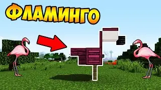ЭТО НАСТОЯЩИЙ ФЛАМИНГО В МАЙНКРАФТЕ!