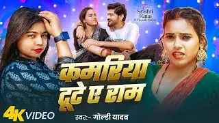 #Video | कमरिया टूटे ए राम | #Goldi Yadav | Kamariya Tute Ae Ram | #New Bhojpuri Song 2025