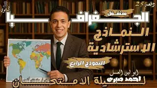 حل النموذج الاسترشادي الرابع للجغرافيا 2025 لوزارة التربية والتعليم | أبو الطلال أحمد صبري