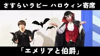 さすらいラビー「エメリアと伯爵」