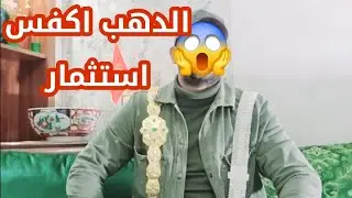 الدهب اكف..س استثمار #اكسبلور 