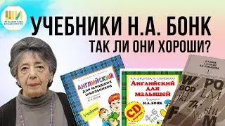 023 УЧЕБНИКИ английского языка БОНК для малышей, детей или взрослых? Разбираемся с Ольгой Бельской