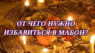 От чего нужно избавиться в МАБОН? Таро расклад!
