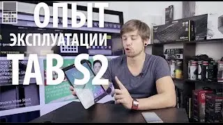 Samsung Galaxy Tab S2 - опыт эксплуатации