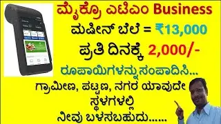 Micro-ATM Machine Business Earn Daily Rs.2000ಮೈಕ್ರೊ ಎಟಿಎಂ ವ್ಯವಹಾರ ಗ್ರಾಮೀಣ, ಪಟ್ಟಣ, ನಗರಗಳಲ್ಲಿ ಬಳಸಬಹುದು