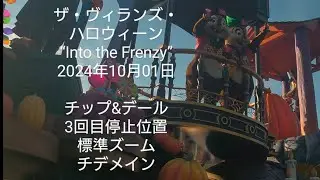 3rdチデ停止位置イン側 (標準ズーム)ザ・ヴィランズ・ハロウィーン“Into the Frenzy” 20241001