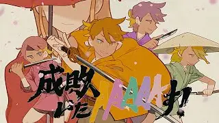 【ニコカラ】 成敗いたAAAAAす！ 【 On vocal 】