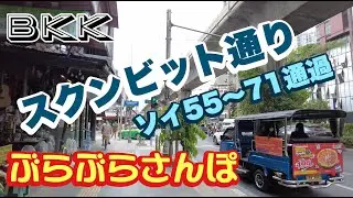 バンコク　スクンビット通り　ぶらぶらさんぽ　ソイ55−71通過