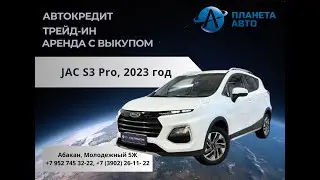 JAC S3 Pro, 2023 год