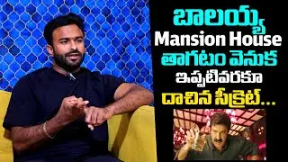 Balakrishna Mansion House తాగటం వెనుక దాచిన సీక్రెట్ | latest exclusive interview 2025 | Wall post