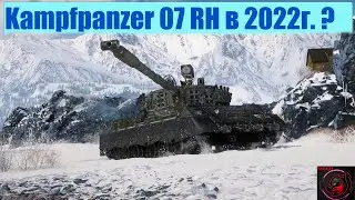 ТА-ТА-ТА-ТАРАБАНИМ НА Kampfpanzer 07 RH! Игра на ББ. Стрим World of Tanks.
