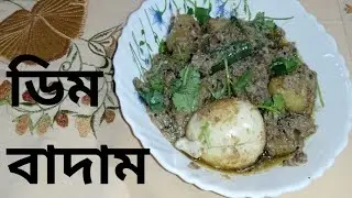 ইউটিউবে প্রথম বাদাম আর হাসের ডিমের রেসিপি সত্যিই অসাধারণ|haser deem badam