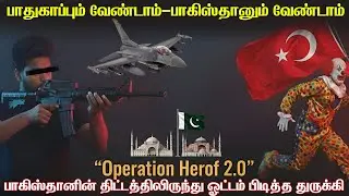 பலூஜ் ராணுவத்திடம் பாக்கிஸ்தான் வாங்கிய அடியால் அலறி ஓடிய துருக்கி | இஸ்லாமிக் நேட்டோவில் சிக்கல்