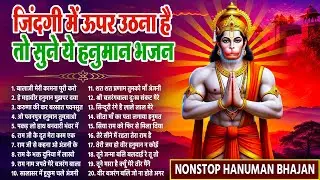 2026 हनुमान भजन | जिंदगी में ऊपर उठना हैं तो सुने ये भजन | हनुमान जी के भजन, Nonstop Hanuman Bhajan
