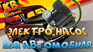 Электро насос 12В 250PSI из Китая