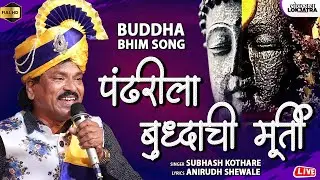 पंढरीला बुद्धाची मूर्ती | Pandharila Buddhachi Murti | Subhash Kothare | Anirudh Shewale | Lokjatra