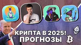 2025 - что нас ждет? Gem Hunters: крипто прогнозы
