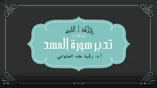 تدبر سورة المسد الحلقة الثانية آية 1 -  5