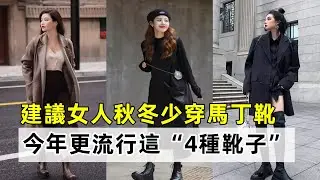 建議女人秋冬少穿馬丁靴丨今年更流行這“4種靴子”丨優雅又時髦丨時尚減齡穿搭