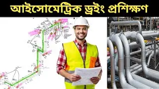Piping Isometric Drawing|নতুনরা আইসোমেট্রিক ড্রইং শিখবেন যেভাবে| নতুনদের আইসোমেট্রিক ড্রয়িং শিক্কা