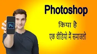 Photoshop kya hai ek hi video me samajlo / what is photoshop