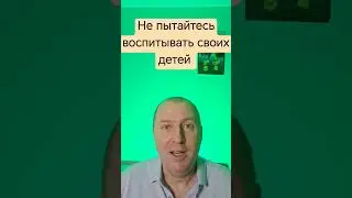 Стратегия идеального воспитания своих детей. Создавайте пространство для развития.