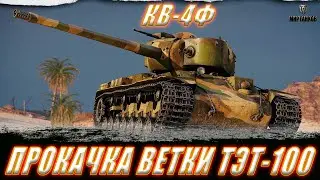 ТЭТ-100. СТАРТ ПРОКАЧКИ С КВ-4Ф. ll МИР ТАНКОВ