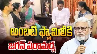 అంబటి ఫ్యామిలీకి జగన్ పరామర్శ | Ambati Rambabu Family  @Hittvtelugunews