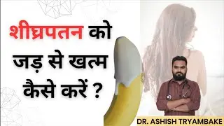 शीघ्रपतन को जड़ से खत्म कैसे करें ? How to Cure Premature Ejaculation? || Dr Ashish Tryambake 