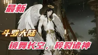 《斗罗：镜舞长空，碎裂诸神》#斗罗大陆 #小说解说 #一口气看完 #玄幻 #热血 #穿越 #動漫 #一口气看完系列 #soulland