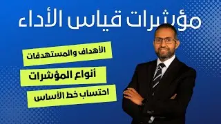 الحلقة الرابعة: مؤشرات قياس الأداء بشكل جديد