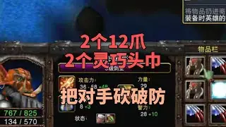 106攻超级剑圣，双12爪+双灵巧头巾，把对手活活砍破防疯狂吐槽！魔兽争霸3
