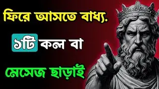 মেসেজ বা কল ছাড়াই তাকে ফিরে পেতে এই ১টি কাজ করুন!। Psychological Tricks