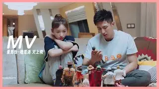 MV 董思怡/趙昱濤 - 天上飛➥都市創業情感劇《青春創世紀》Something Just Like This 插曲OST➥CC高清中簡繁歌曲字幕