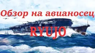 Авианосец Ryujo. Обзор.