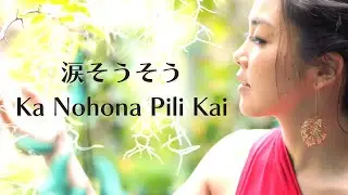 涙そうそう - Nada Sōsō - Ka Nohona Pili Kai
