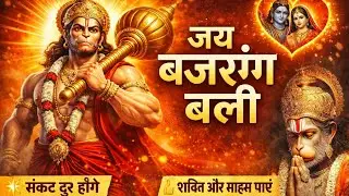 जय बजरंग बली | Powerful Hanuman Bhajan | |Removes Negativity And Fear| संकटमोचन हनुमान जी का भजन