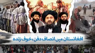 Afghanistan Under Shadow: Justice Silenced, Fear Alive | The Blue Truth
