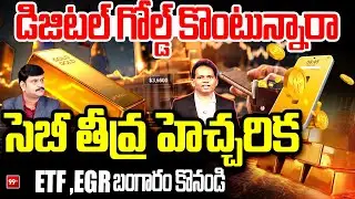 SEBI Warning to Digital Gold Buyers | ETF & EGR Only Safe Options..! | Gold Investment Alert | 99TV