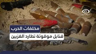 #تقرير | #من_غزة | مخلفات الحرب ... قنابل موقوتة تطارد الغزيين