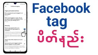 Facebook Tag ပိတ်နည်း 2025 | How to Turn Off Tagging on Facebook