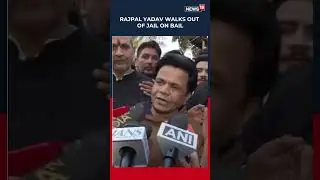 Cheque Bounce Case: Actor  Rajpal Yadav Out on Interim Bail, Responds to Allegations | N18S