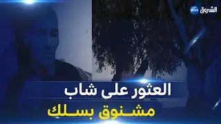 #عين الدفلى| العثور على شاب مشنوق بسلك حديدي في شجرة بتيبركانين