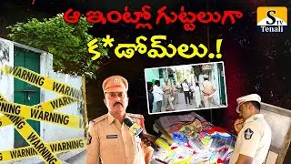 తెనాలిలో బ్రోతల్ హౌస్ సీజ్..! గుట్టలుగా క*డోమ్ లు..! |STVTENALI