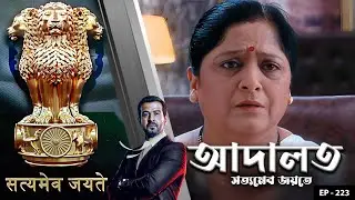 ADAALAT_Satyameva Jayate Ep - 223 | Mega Serial | Ronit Roy, Ajay Kumar Nain, Romiit Raaj, Niloufer