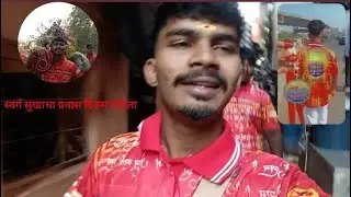 स्वर्ग सुखाचा प्रवास दिवस पहिला