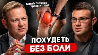 Главные ошибки при похудении, которые разрушают ваши суставы. Травматолог Юрий Глазков